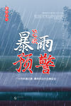暴雨预警海报