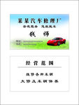 汽车修理厂名片 证卡 拖车急救