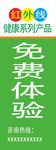 红外线 健康 产品 展架 海报