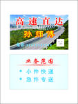 高速直达名片证卡 快递专送道路