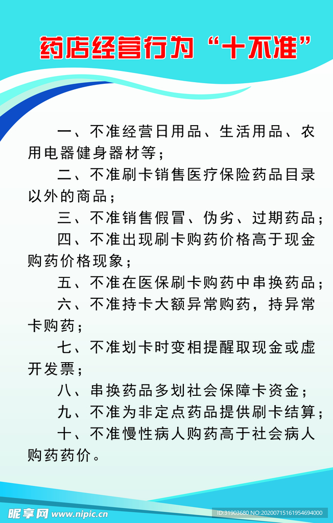 药店经营十不准