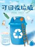 可回收垃圾