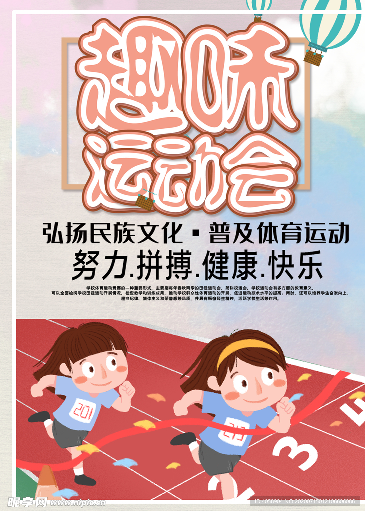 趣味运动会