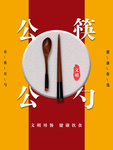 文明用餐