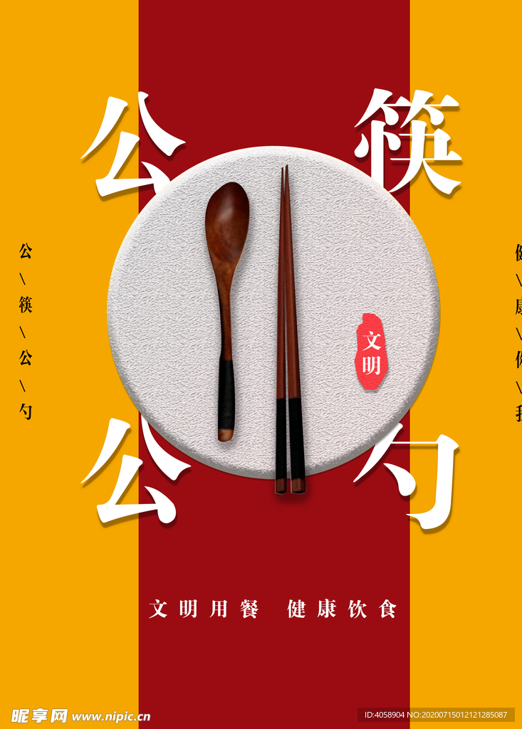 文明用餐