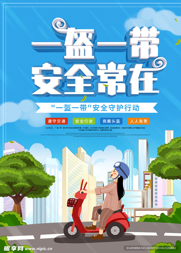 一盔一带安全常在