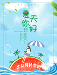 夏天你好