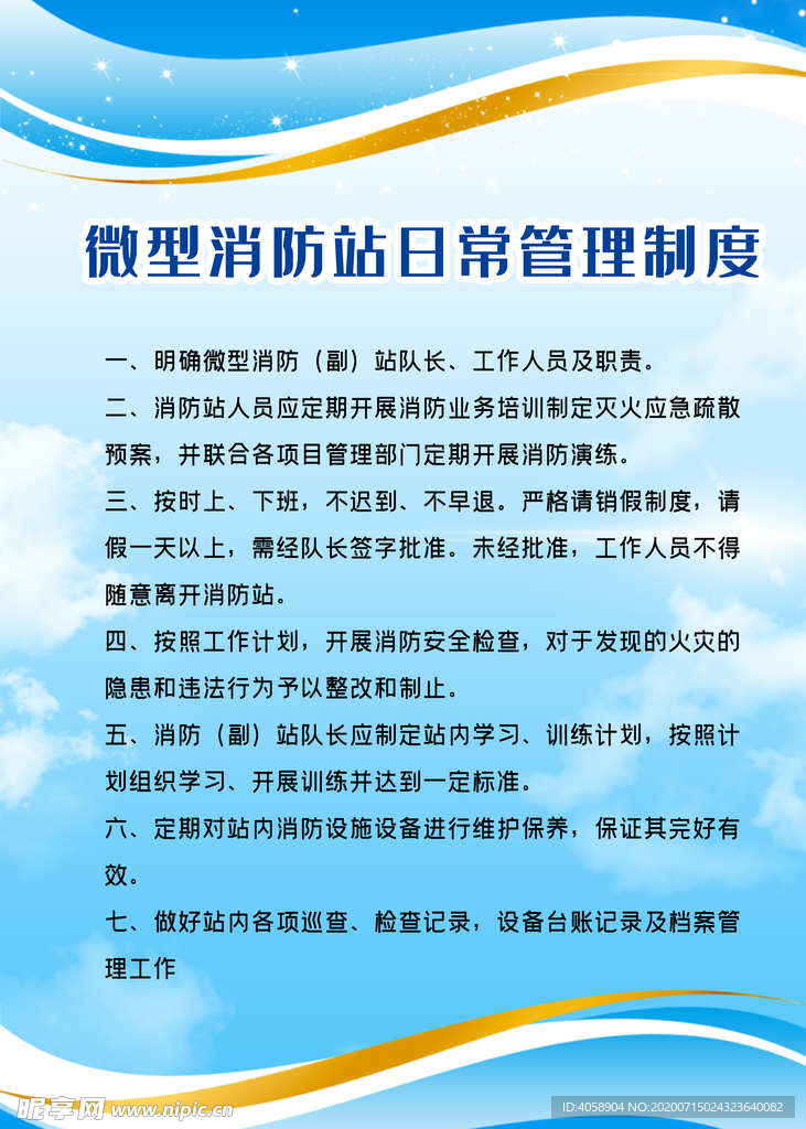 消防站管理制度