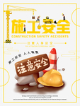 施工安全