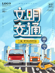 文明交通