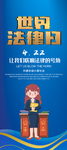 世界法律日