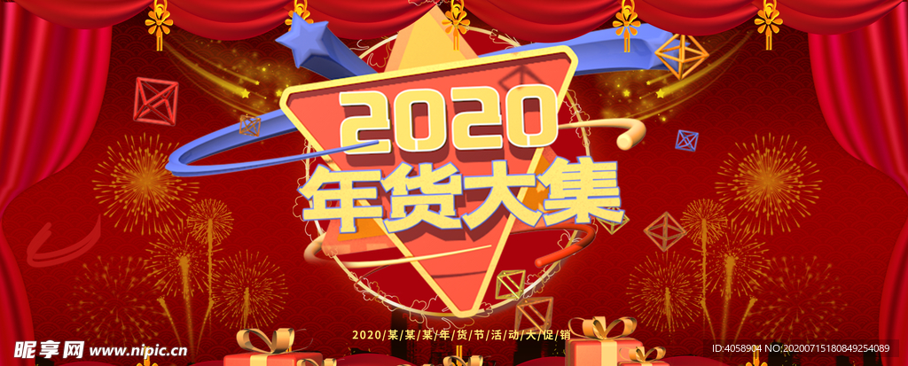 2020年货大集