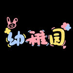 卡通可爱幼稚园手写字艺术字