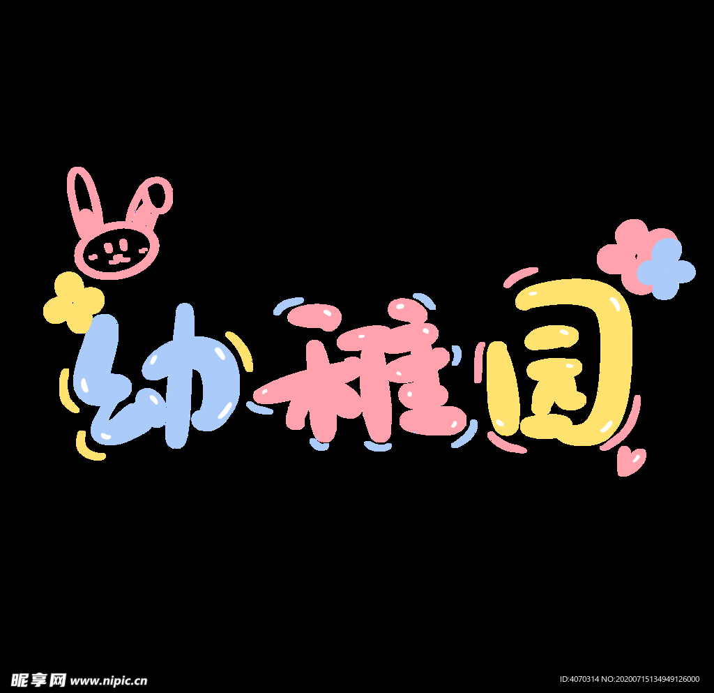 卡通可爱幼稚园手写字艺术字