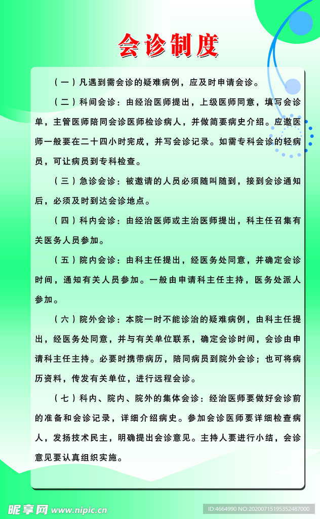 会诊制度