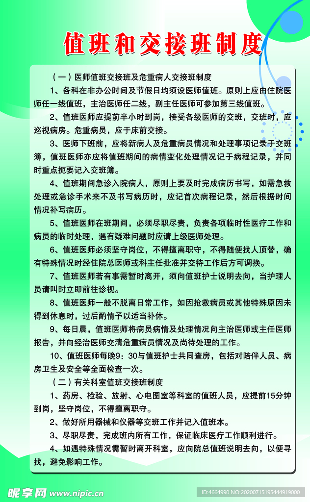 医院值班和交接班制度