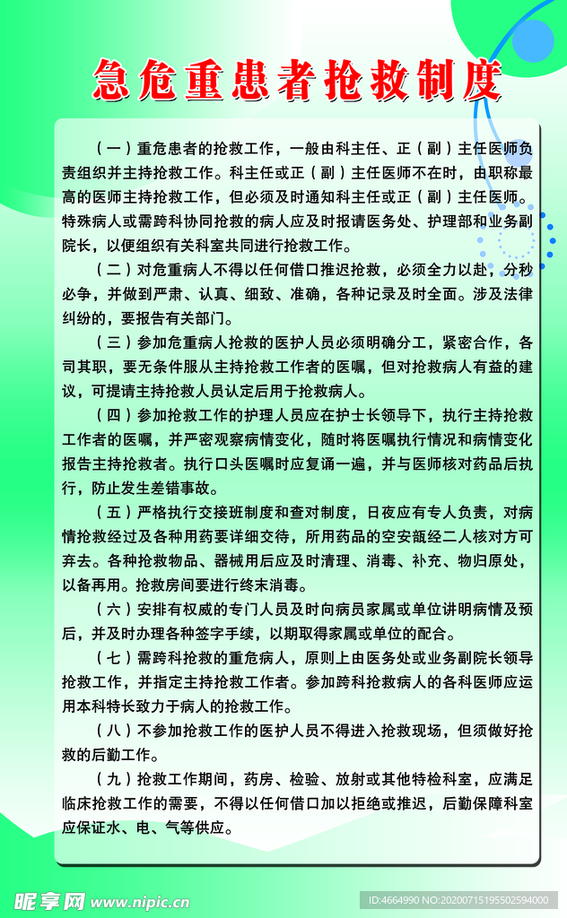 急危重患者抢救制度