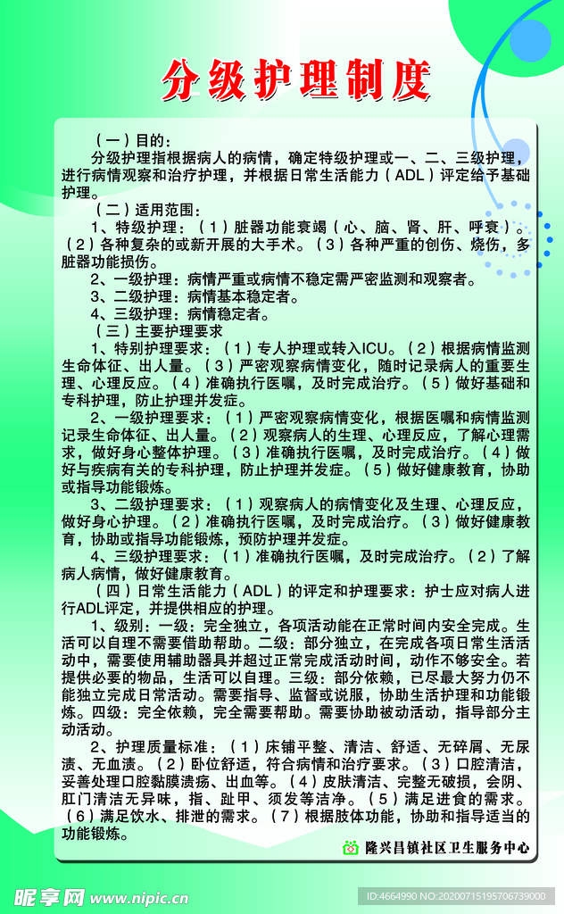 分级护理制度