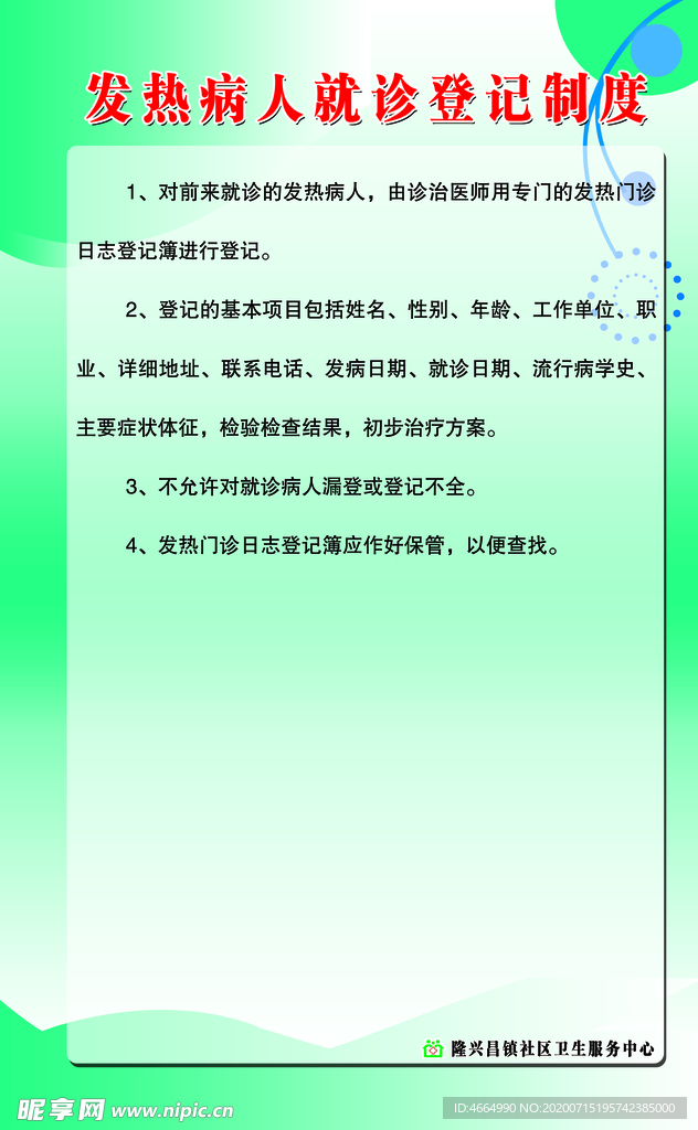 发热病人就诊登记制度