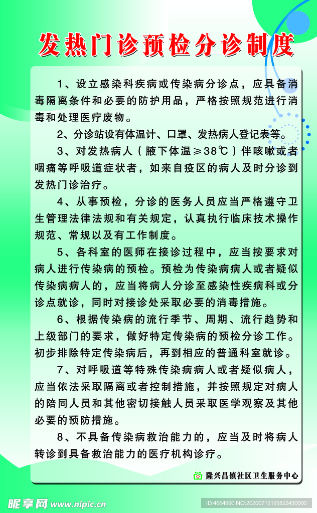 发热门诊预检分诊制度