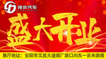 盛大开业
