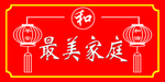 最美家庭