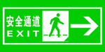 安全通道向右