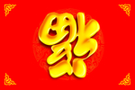 福字