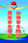 提高安全意识  加强安全防范