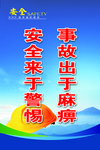 安全来于警惕