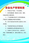 安全生产管理制度