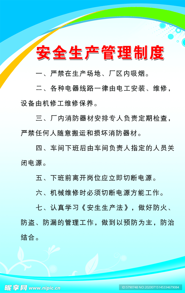 安全生产管理制度
