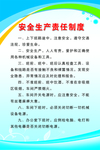 安全生产责任制度