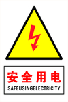 安全用电