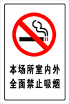 禁止吸烟