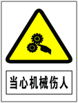 当心机械伤人