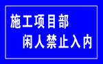 施工项目部  闲人禁止入内