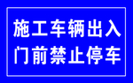施工车辆出入门前禁止停车