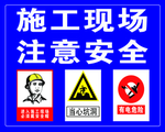 施工现场注意安全