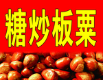 糖炒板粟