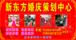 新东方婚庆策划中心