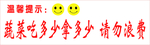 请勿浪费