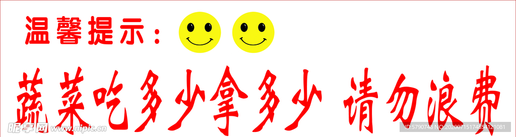 请勿浪费