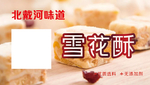雪花酥 糕点 甜品