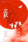 立秋
