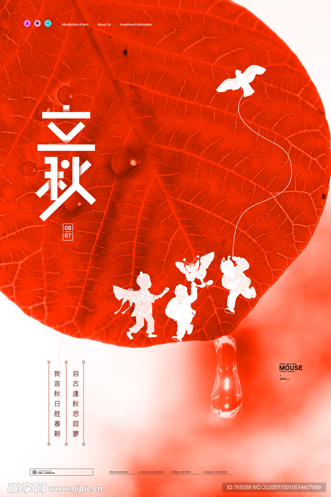 立秋