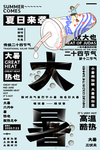 大暑