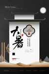 大暑