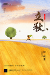 立秋