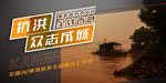 抗洪